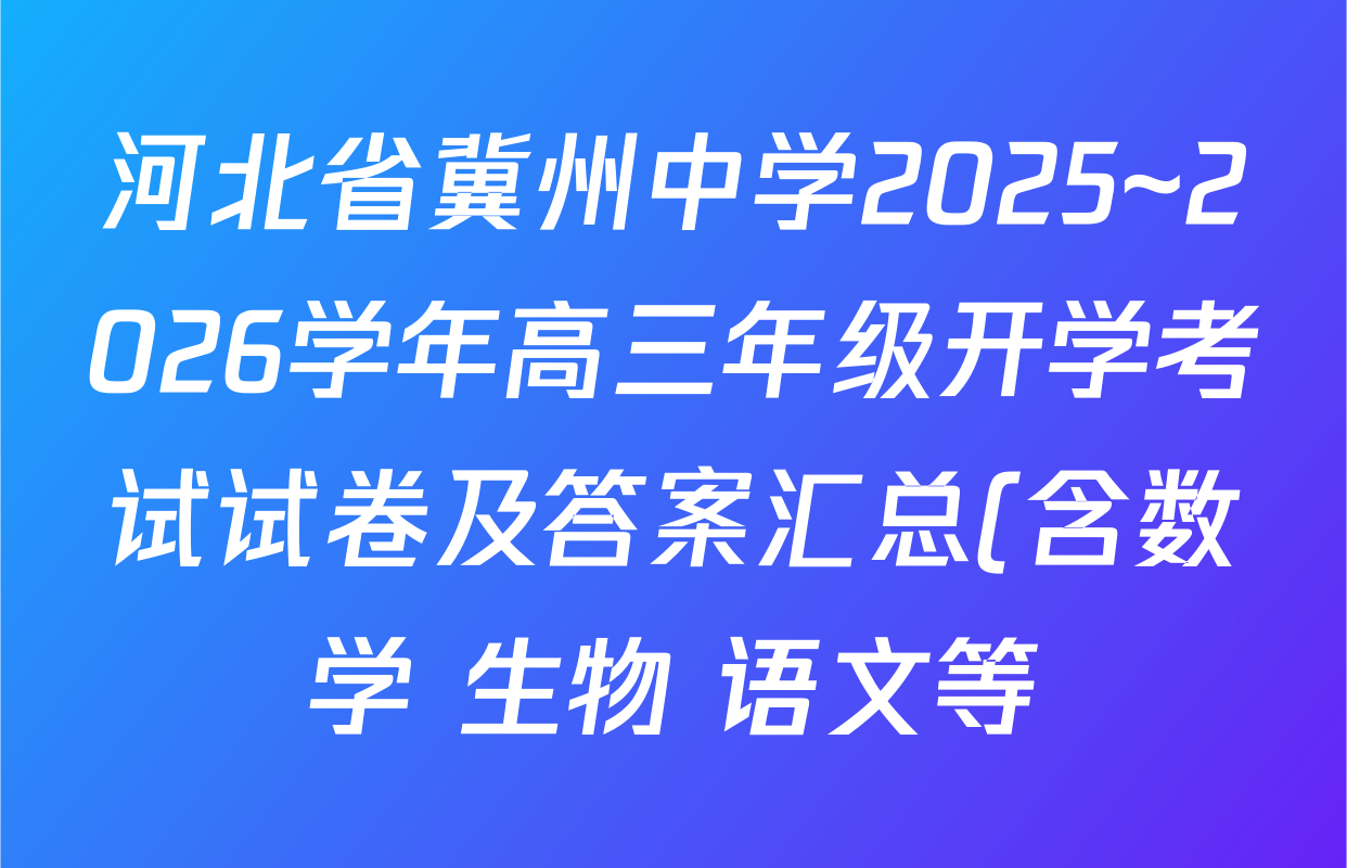 河北省冀州中学2025~2026学年高三年级开学考试试卷及答案汇总(含数学 生物 语文等) 河北省冀州中学2025~2026学年高三年级开学考试试卷及答案汇总(含数学 生物 语文等)